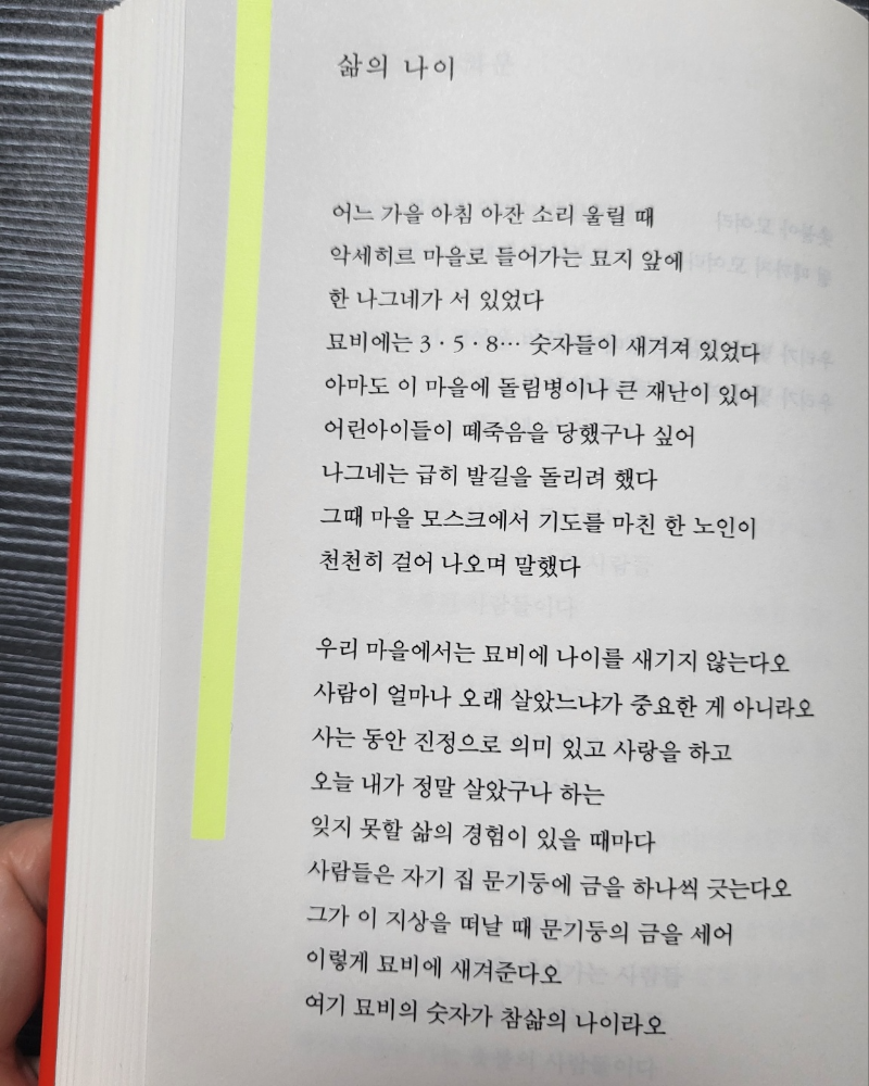 삶의 나이 시