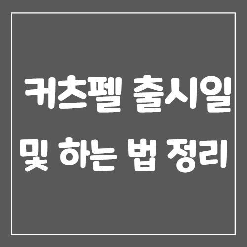  커츠펠 출시일 및 하는 법 정리