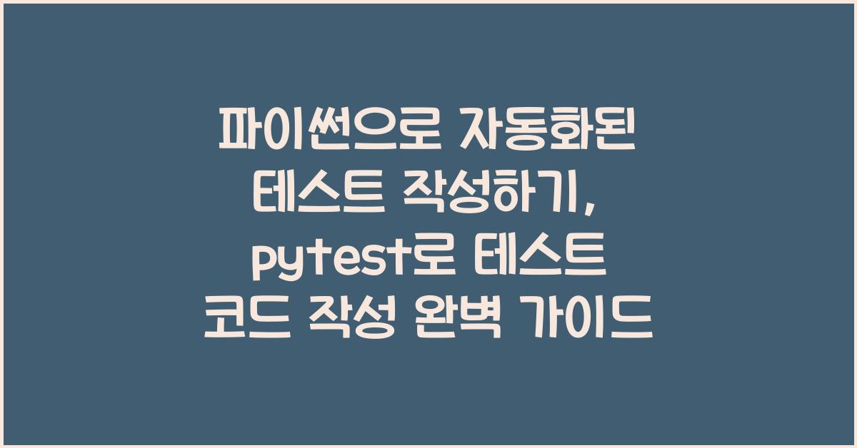 파이썬으로 자동화된 테스트 작성하기: pytest로 테스트 코드 작성