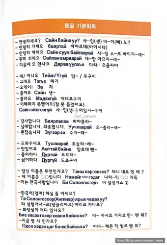 몽골 여행 인사말 안녕하세요 감사합니다 여행 회화_9