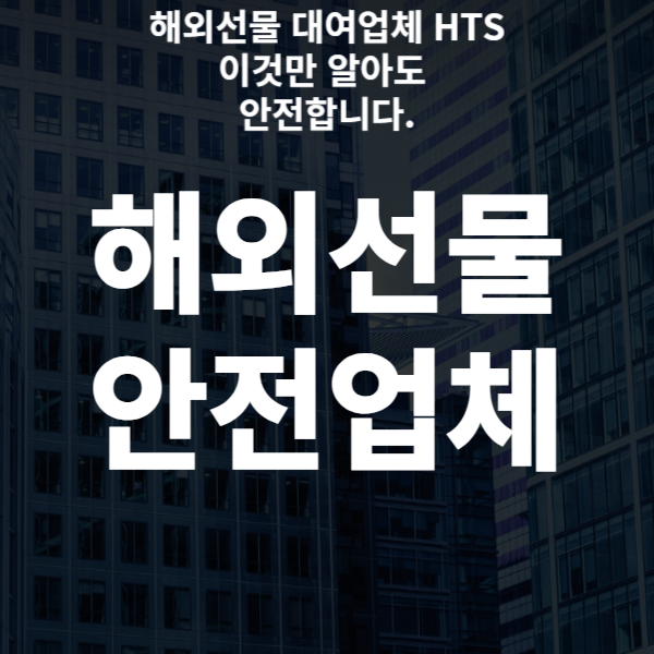  해외선물 대여업체 HTS 이것만 알아도 안전하십니다.