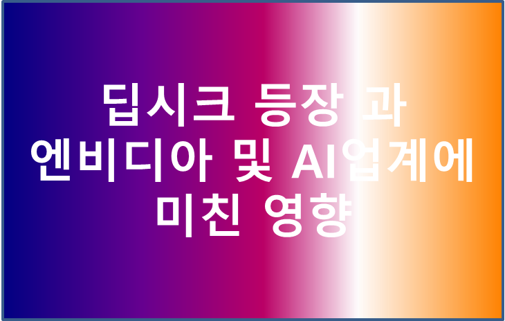 딥시크 및 엔비디아