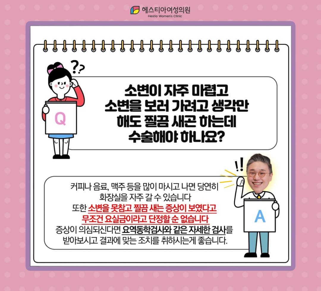 소변이 자주 마렵고 소변을 보러 가려고 생각만 해도 찔끔 새곤 하는데 수술해야 하나요?