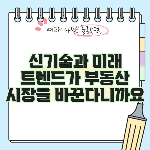 신기술과 미래 트렌드가 부동산 시장을 바꾼다니까요