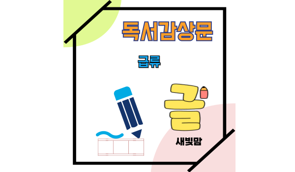 급류-독서감상문