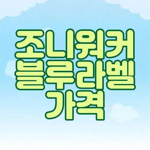 조니워커 블루라벨 가격