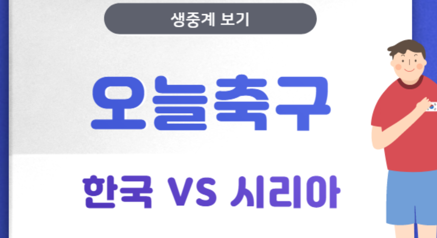 시리아 한국 vs tvN 편성표,