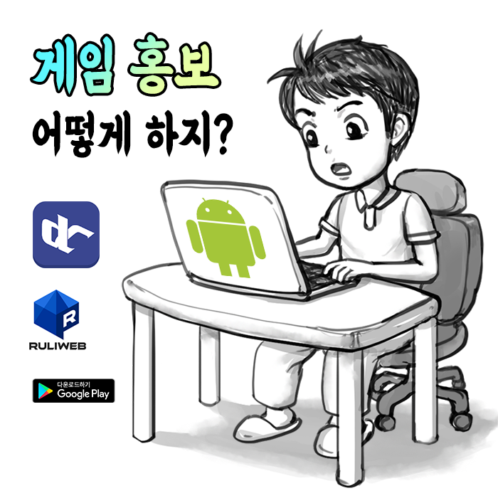  게임 홍보 어떻게 하지 ? 커뮤니티 사이트 공략 !