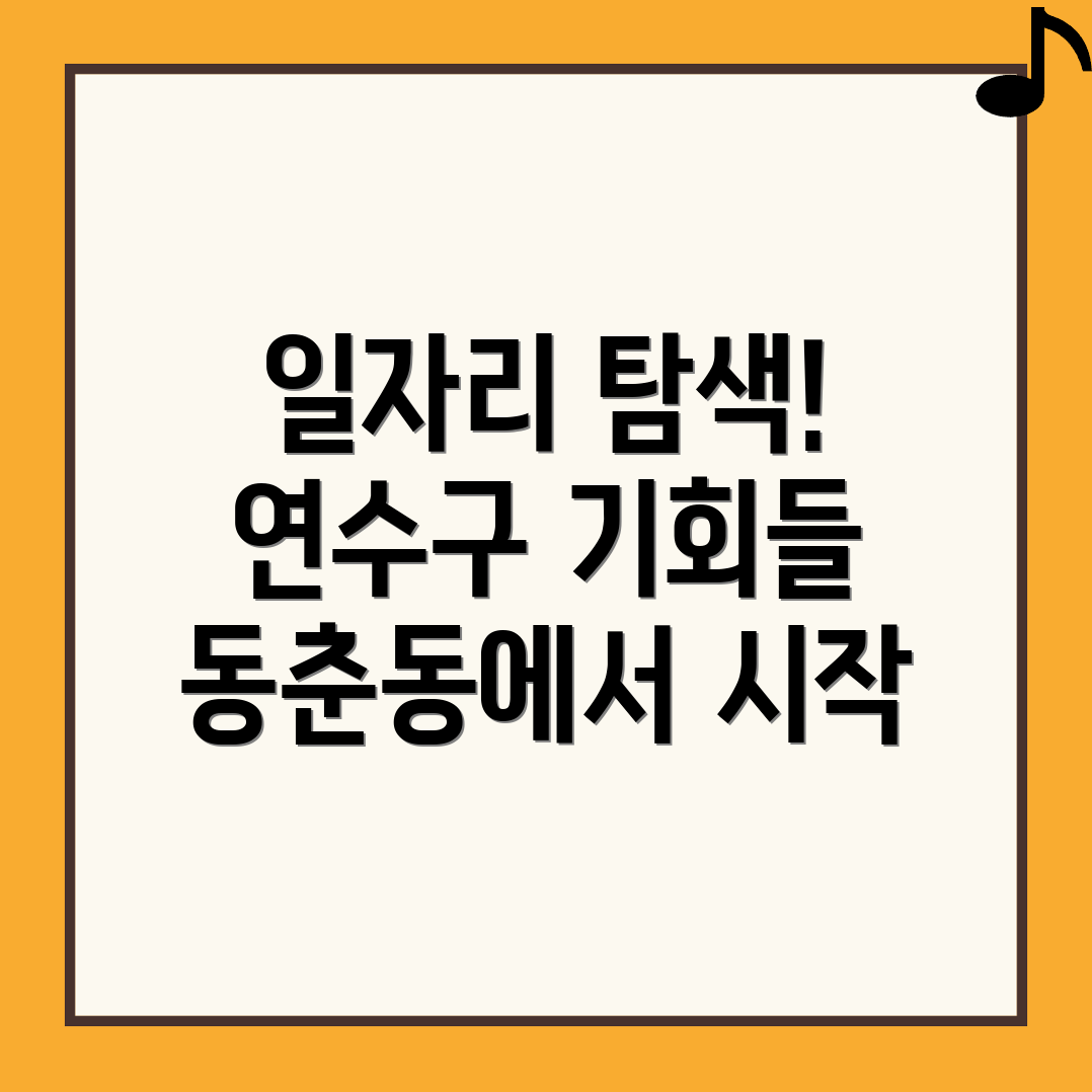 인천 연수구 동춘동 일자리