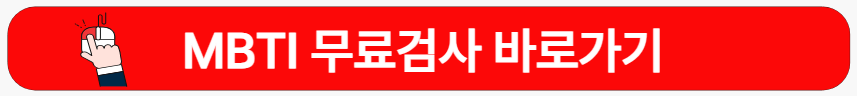 MBTI-무료검사-바로가기