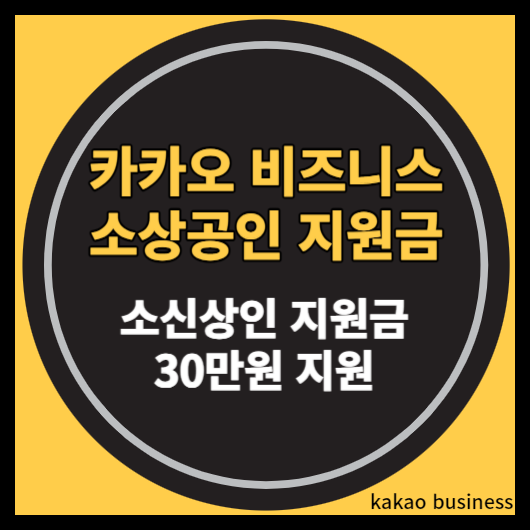  소상공인지원금 지급받기 < 카카오 비즈니스 소신상인 프로젝트 > 지금바로 30만원 받아가세요 !
