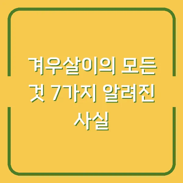겨우살이의 모든 것 7가지 알려진 사실