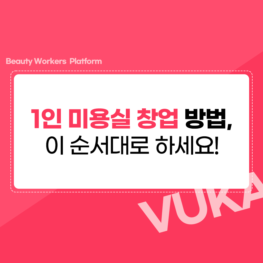  1인 미용실 창업 준비 중이시라면, 이 순서로 진행하세요!