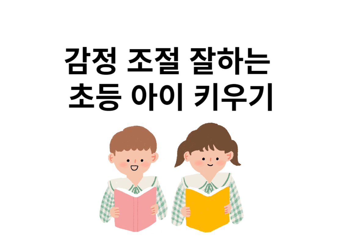 감정조절 잘하는 아이 키우는 방법