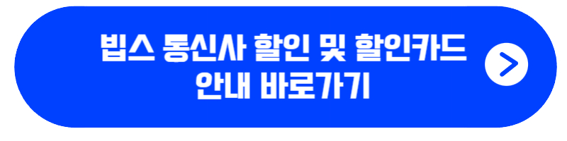 빕스 통신사 할인 및 할인카드 안내 바로가기