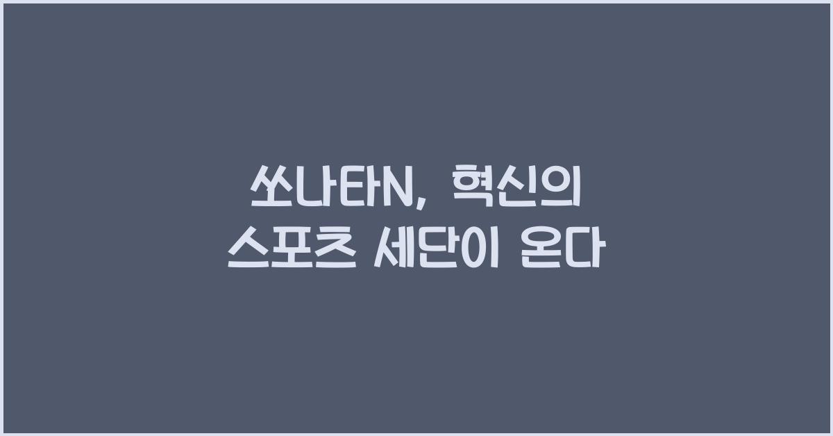쏘나타N