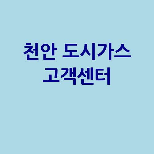 천안 도시가스 고객센터 이용 가이드