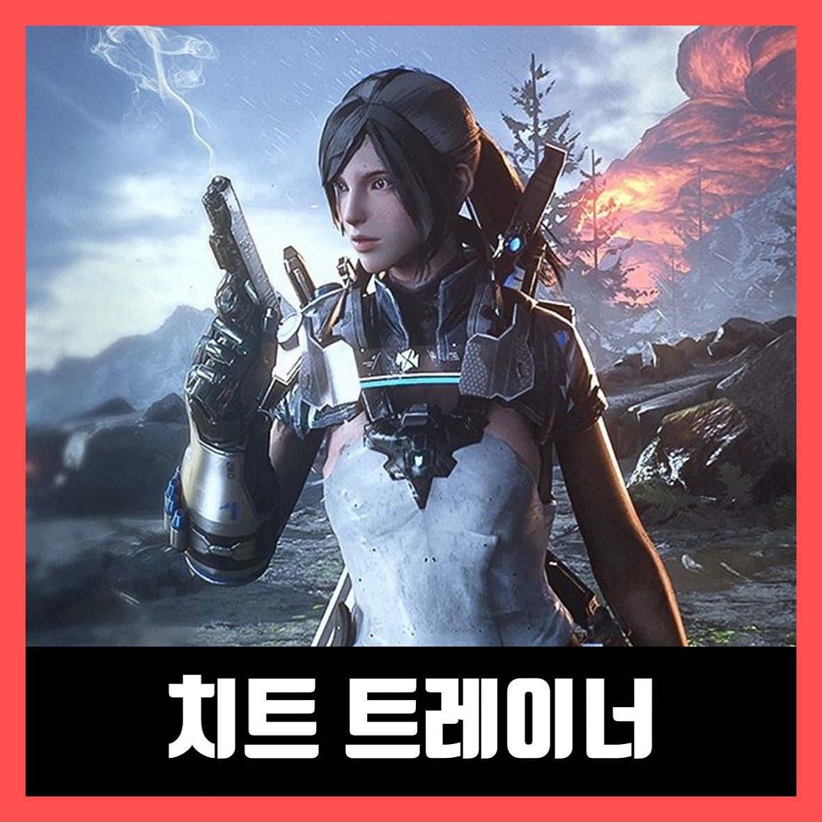  브라이트 메모리 트레이너 Bright Memory