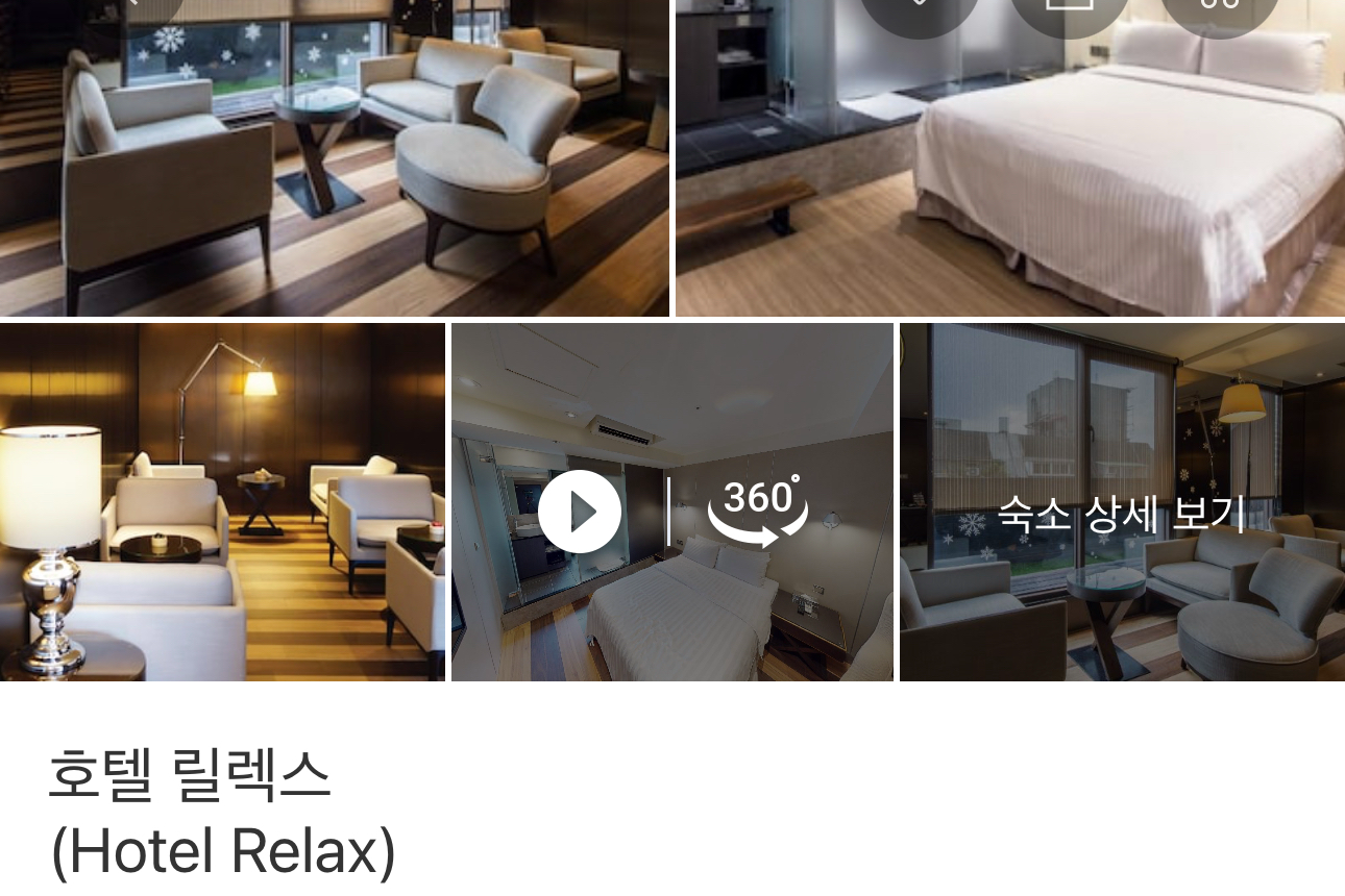 호텔-릴랙스-정보