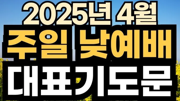 4월 첫주일 대표기도문 3월 주일 대표기도문 모음_4