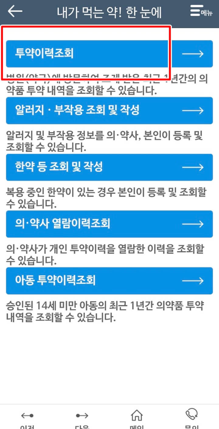 내가-먹는-약-한눈에-처방전-조회-과정