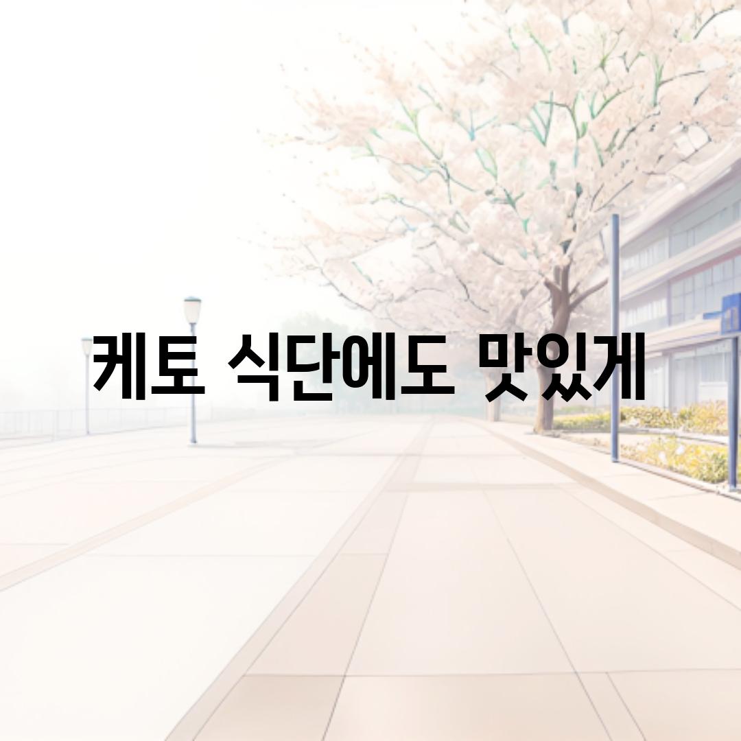 케토 식단에도 맛있게!