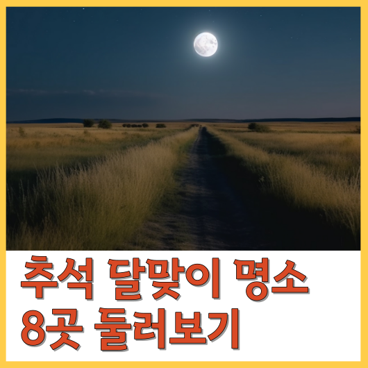  추석 달맞이 명소 8곳 둘러보기