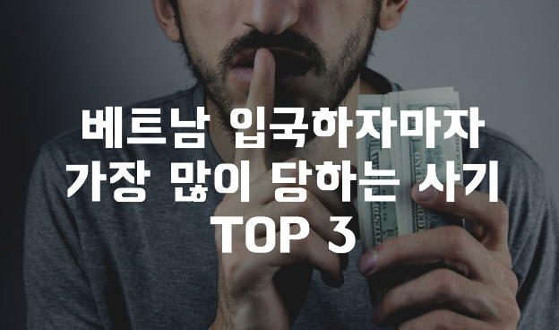  베트남 입국하자마자 가장 많이 당하는 사기 TOP 3