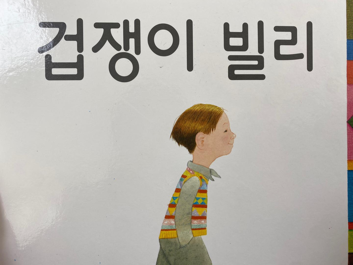  나와 가족 동화책 추천- 겁쟁이 빌리 5세 등원 적응 동화 (글 앤터니 브라운, 출판사 비룡소)