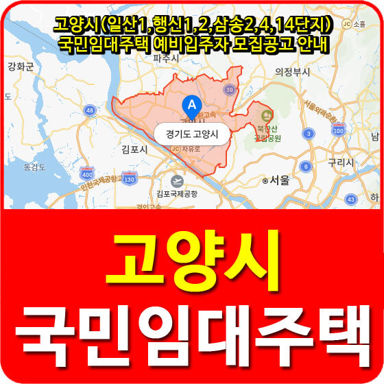  고양시(일산1,행신1,2,삼송2,4,14단지) 국민임대주택 예비입주자 모집공고 안내