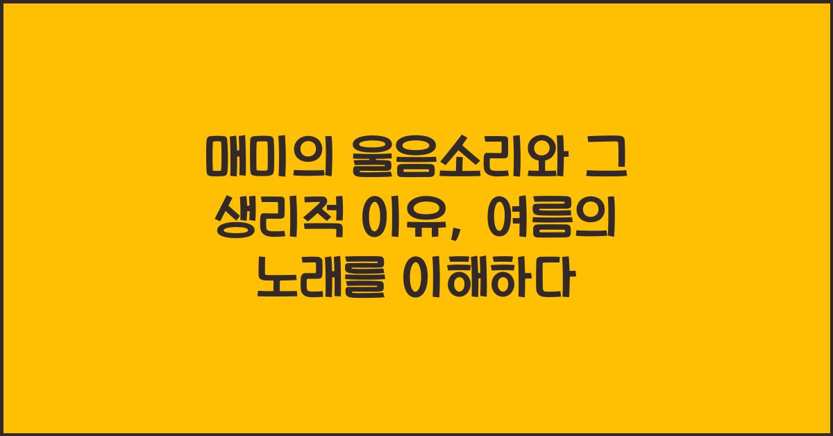 매미의 울음소리와 그 생리적 이유