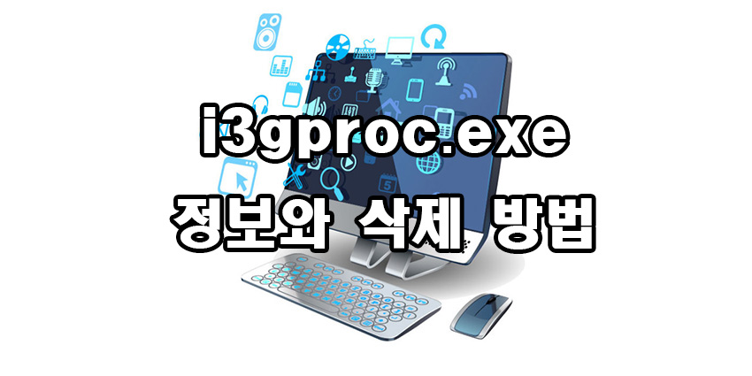  i3gproc.exe 정보와 삭제 방법