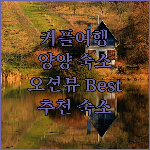 커플 여행에 제격 양양 오션뷰 숙소 