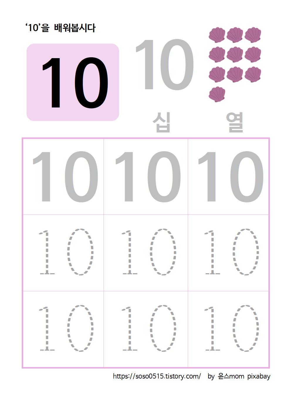  엄마표 무료 프린트 학습지 / 수학 무료 학습지 / 숫자 10을 배워요 / 숫자배우기 숫자 따라쓰기 / 선긋기 중요성