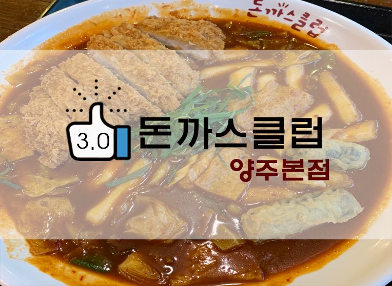  돈까스클럽 본점맛은? 돈까스클럽 양주본점