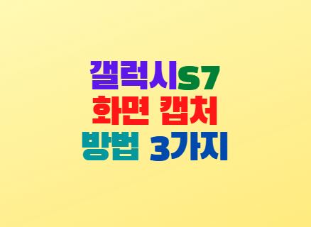  삼성 갤럭시s7 화면 캡처 방법 3가지 알아봐요