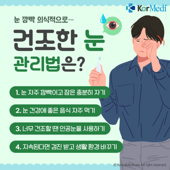 (건강수칙) 의식적으로 눈을 깜박인다 안구건조증 어떻게 해결하시나요? 아무도 모르는 이유를 알아내다
