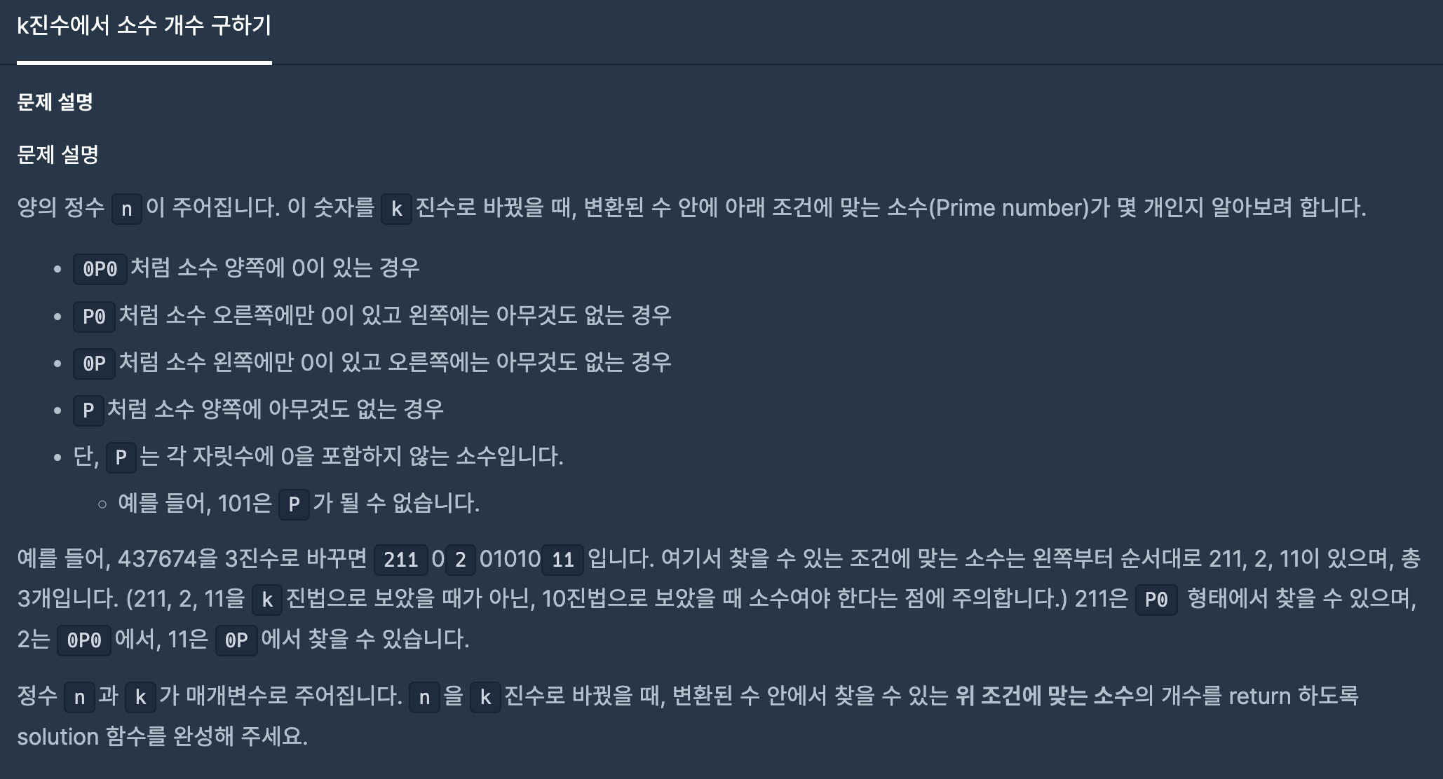  [프로그래머스] k진수에서 소수 개수 구하기 문제풀이 (Python)
