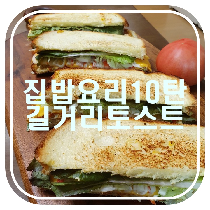  [집밥요리10탄]길거리토스트_이거 정말 간식으로 좋아요