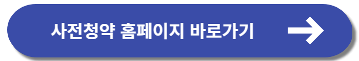 뉴홈 사전청약(동작구 수방사)