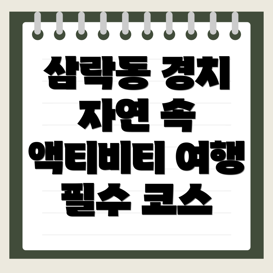 부산 사상구 삼락동 여행지