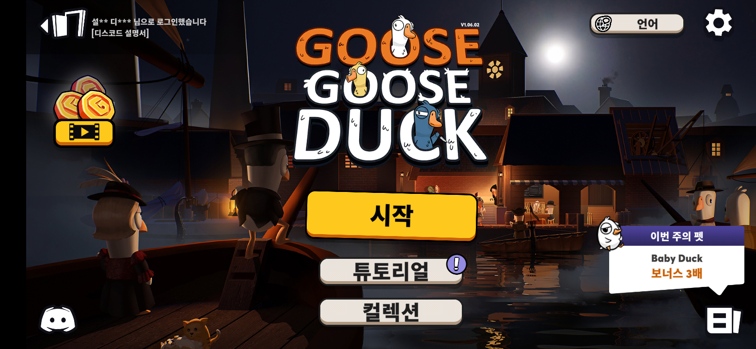  오리들의 어몽어스 Goose Goose Duck(덕몽어스)
