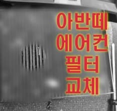  아반떼 XD 에어컨 필터 스스로 교체하기