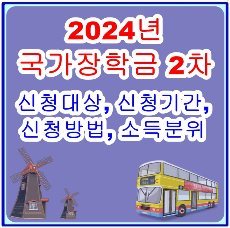 2024년 국가장학금 2차