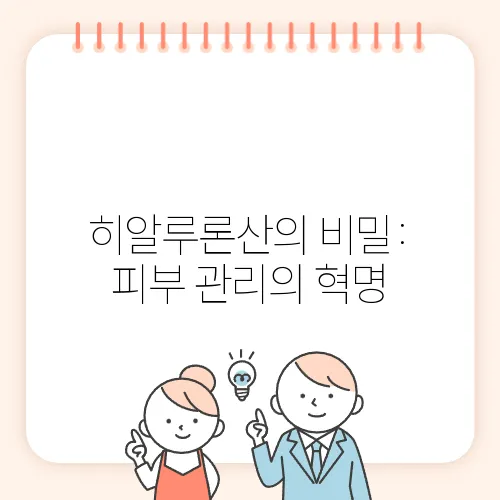 히알루론산의 비밀: 피부 관리의 혁명