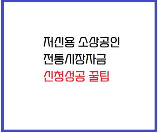 저신용소상공인전통시장자금 신청꿀팁 썸네일