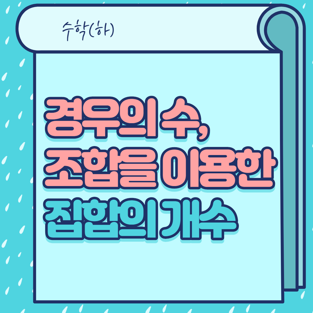  조합과 경우의 수를 이용한 집합의 개수
