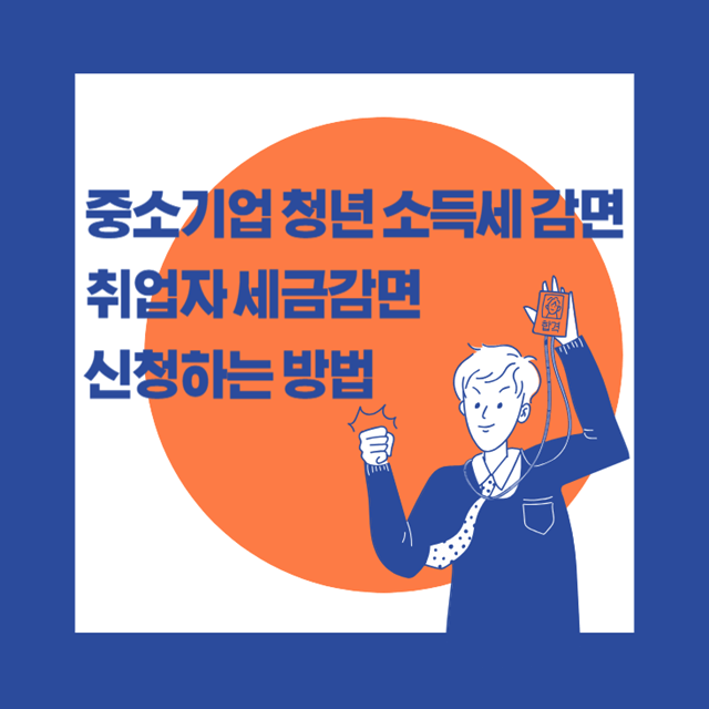 중소기업-청년-소득세-감면제도설명