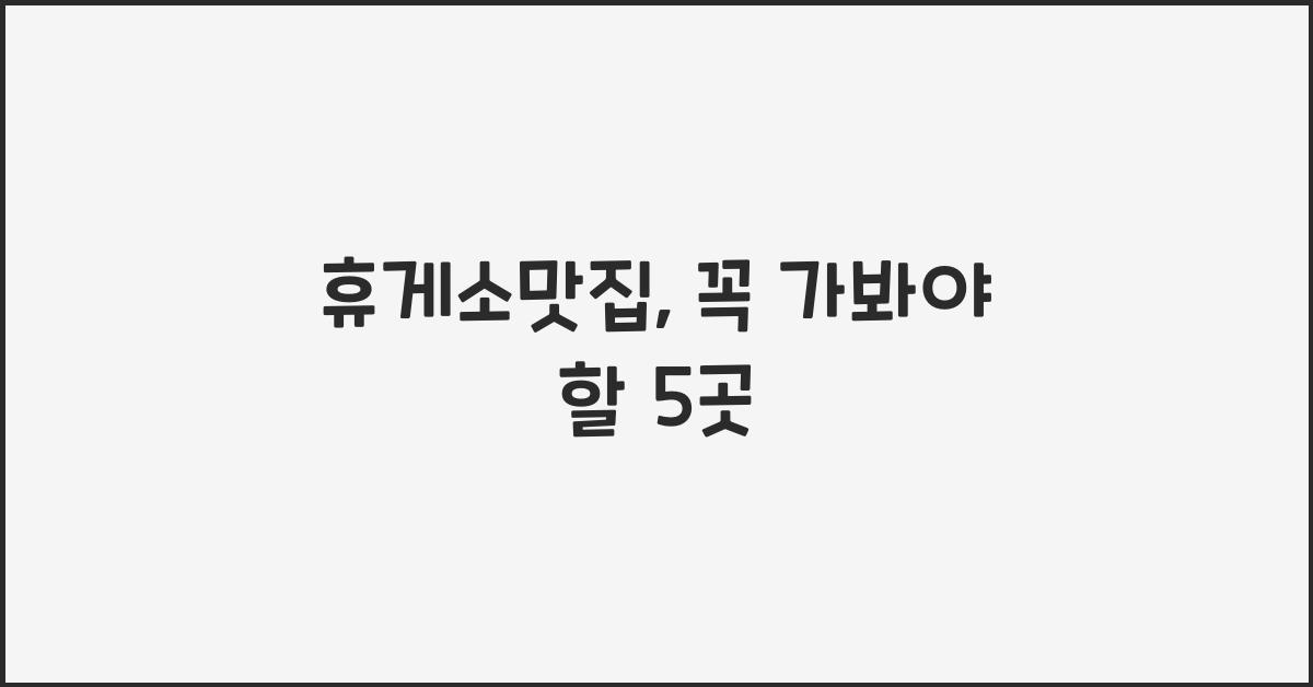 휴게소맛집