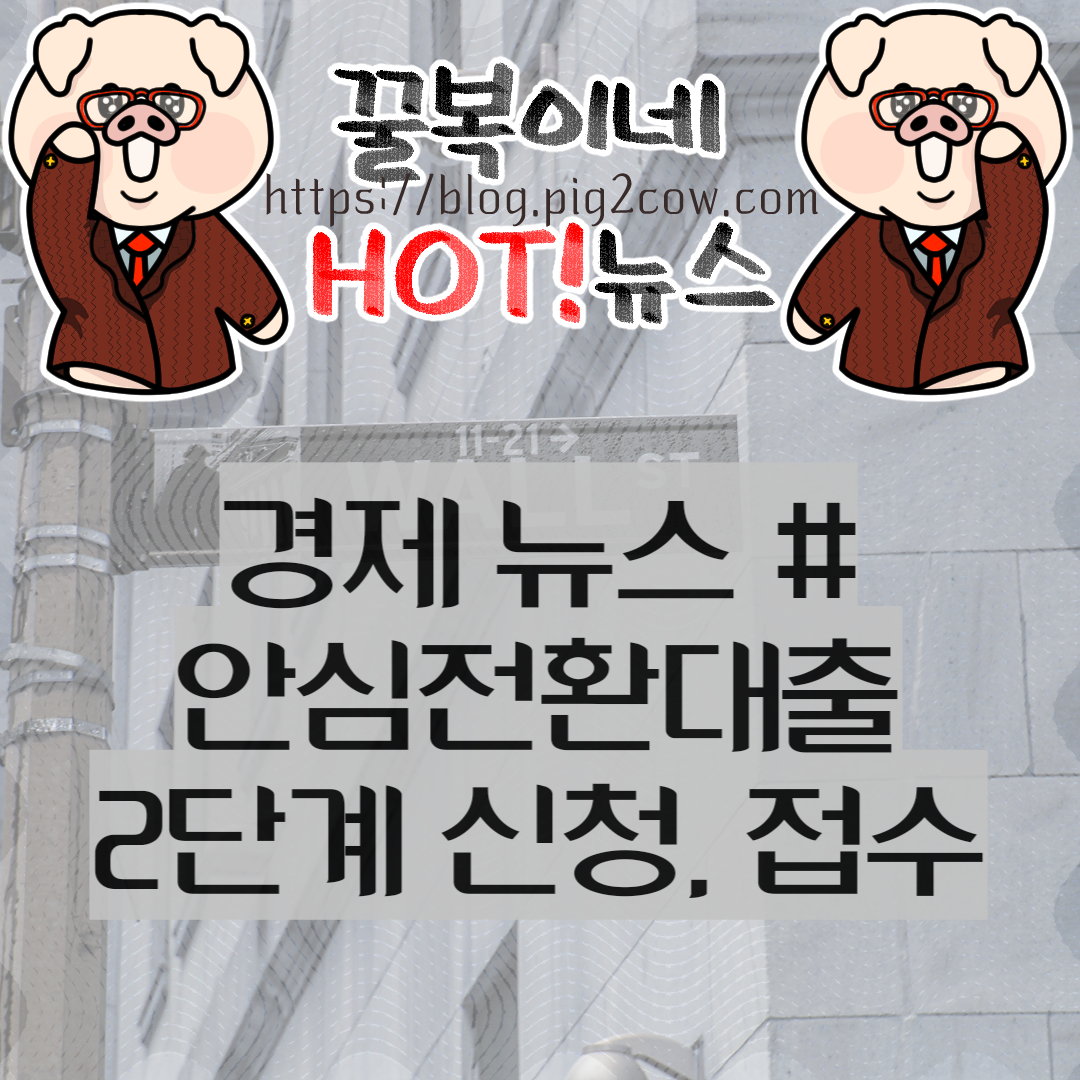  최저 연 3% 안심전환대출 2단계 신청, 접수